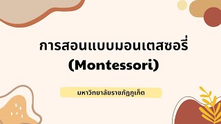 การสอนแบบมอนเตสซอรี่ (Montessori) | ปฐ.641 มหาวิทยาลัยราชภัฏภูเก็ต