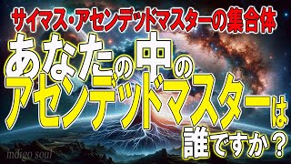 あなたの中のアセンデッドマスターは誰ですか？～サイマス・アセンデッドマスターの集合体：ダニエル・スクラントン