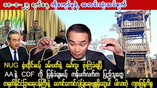 Kyaw Myo Min (18-1-2025) ကိုဗစ်ချေးငွေတွေ ပြန်မဆပ်တာ ဘယ်သူတွေလဲ