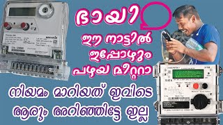 277. ഇന്ന് സ്ഥാപിക്കുന്ന എനർജി മീറ്ററുകൾ നിയമപരമല്ല, ഉപഭോക്താക്കൾ നിയമപരമായി നേരിട്ടാൽ KSEB പെടും.