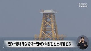 한동·평대 해상풍력…한국동서발전컨소시엄 선정