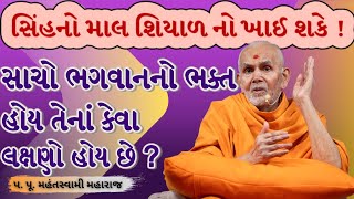 સાચો હરીભક્ત.|Pa. Pu. Mahantswami Maharaj|BAPS Latest Pravachan|BAPS Latest Katha|#baps