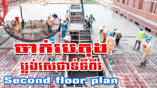 ចាក់បេតុងប្លង់សេជាន់ទីពី  #Pour concrete on the second floor