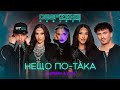 DEEP ZONE Project - НЕЩО ПО-ТАКА / Neshto Po Taka (feat. Bisera & Lidia)