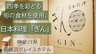 【新横浜 日本料理】四季を感じる旬の食材を卓越した料理人の技で楽しめる。日本料理「ぎん」【FOODBUZZ】