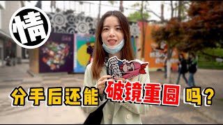 【拜托啦学妹】你觉得分手后还能破镜重圆吗？爱情中，比相遇更珍贵的是久别重逢可怜