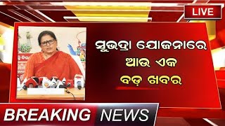 ଆରମ୍ଭ ହେବ ସୁଭଦ୍ରା ଶକ୍ତି ମେଳା / Subhadra Shakti Mela / Subhadra Yojana Online apply process