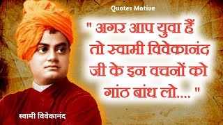 अपने जीवन में स्वामी जी के इन विचारों को गांठ बांध लो | स्वामी विवेकानंद जी के अनमोल विचार