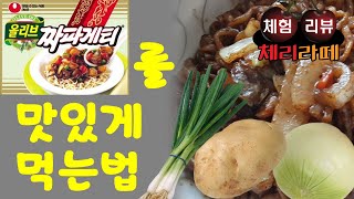 【체험】짜파게티 맛있게 끓이는법! 100배 맛있게 만들기! 저도 해봤어요. 솔직하게 100배 까지는 아니고 조금 더 맛있어요~^^