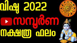 വിഷു ഫലം  Vishu Phalam | Horoscope  | Astrology Malayalam |Jyothisham Malayalam |Astrology Kerala