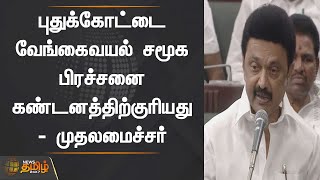 புதுக்கோட்டை வேங்கைவயல் சமூக பிரச்சனை கண்டனத்திற்குரியது - முதலமைச்சர் | CM MK Stalin | TN Assembly