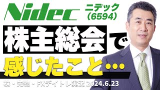 ニデック（6594）の株主総会に行ってきて感じたこと・・・