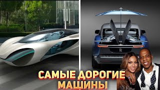 🏎 Самые дорогие автомобили в Мире