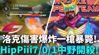 (AIC小組賽)洛克傷害爆炸一槍暴斃! HipPiii7/0/1中野開殺!