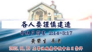 2025.01.19 左營油廠基督教會主日直播｜各人要謹慎建造