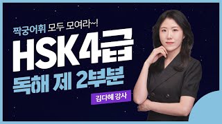 [YBM분당센터] 친절한HSK 4급 독해 제2부분! 다혜쌤이 알려주는 가장 쉬운 풀이법