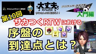 【サカつくRTW・初心者用】サネ研外伝　第10回　「序盤の到達点の話」