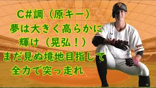 【練習音源\u0026編集】読売ジャイアンツ、若林晃弘応援歌