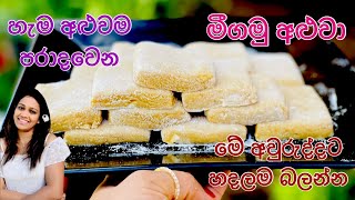 වරදින්නේම නැති පහසු මීගමු අලුවා මේ අවුරුදු කෑම මේසයට එකතු කරගමු