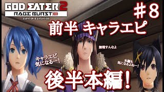 GOD EATER 2 RAGE BURST #8 前半 キャラエピ 後半 本編！