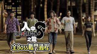 夏威夷的冒險之旅！春日/桐生對戰全Boss戰鬥過程【人中之龍8 | PS/XBOX/Steam】Jaster