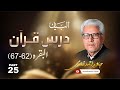 Dars e Quran 025 Surah Al-Baqarah part 18 (verse 62-67). Javed Ahmad Ghamidi