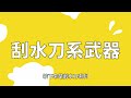 【斯普拉遁3】鮭魚跑也適用 全武器高效率移動方式分享∥真格攻略ep11