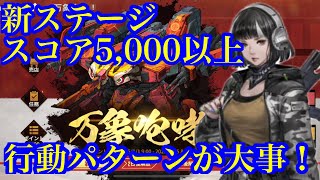 【メタルストーム】新ステージで重要な行動パターンとは！？万象咆哮新ステージスコア5,000以上！