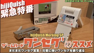 【ワンセグ】災害に強い？ワンセグのススメ！DSテレビとPSPワンセグチューナー その他【緊急特番】