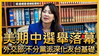 美期中選舉落幕 外交部：不分黨派深化友台基礎【央廣新聞】