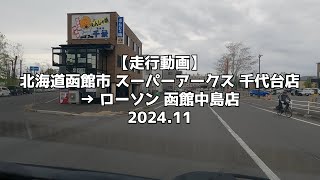 【走行動画】北海道函館市 スーパーアークス 千代台店 → ローソン 函館中島店 2024 11