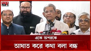 ইসলামী আন্দোলন-বিএনপি যৌথ ঘোষণায় কী আছে, জানালেন মির্জা ফখরুল | Mirza Fakhrul | Rezaul Karim