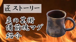 コーヒー好きへおすすめ　備前焼　へこみマグ　紹介【Takumi story】