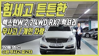 쌍용 렉스턴W 2.2 4WD RX7 럭셔리 수원중고차 우리들모터스