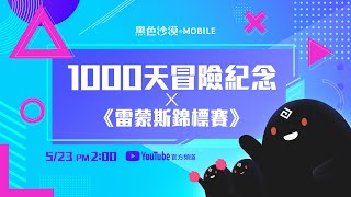 💟1000天冒險紀念 x 雷蒙斯錦標賽 | 黑色沙漠 MOBILE