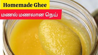 Homemade Ghee recipe in Tamil | வீட்டில் தயாரான தரமான நெய் #gk #tips #tamil #ghee #jokes