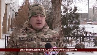 ОГРАНИЧЕНО ДВИЖЕНИЕ НА РЕСПУБЛИКАНСКИХ ДОРОГАХ