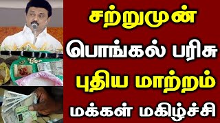 சற்றுமுன் பொங்கல் பரிசு புதிய மாற்றம் ரொக்கம்! ரேஷன் அட்டைக்கு குட் நியூஸ் pongal parisu 2025 tamil