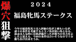 【ゼロ太郎】「福島牝馬ステークス2024」出走予定馬・予想オッズ・人気馬見解