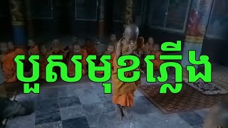 សាមណេរបួសមុខភ្លើង Khmer buddhist boy