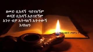 old protestant song ዘመድ ቢጠላኝ ግድ የለኝም (ደብረዘይት መዘምራን)