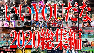 【2021年 謹賀新年】あけましておめでとうございます！いいYOUだな2020 総集編