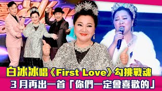 白冰冰唱《First Love》勾挑戰魂　3月再出一首「你們一定會喜歡的」