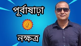 PURBASHARA NAKSHATRA, ধনু রাশি পূর্বাষাঢ়া নক্ষত্রের মানুষ কেমন হয়?