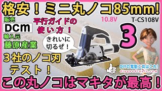 DIY用充電ミニ丸ノコ85mm! この丸ノコはマキタが最高！ 3社のノコ刃をテスト！T-CS108V 販売 DCM 輸入元 藤原産業 #3 【DIY】10.8V 平行ガイドの使い方も紹介