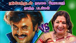 நடிகர் ரஜினிகாந்துடன் நடிகை ஜெயபாரதி  நடித்த படங்கள் |Rajinikanth movie |Rajinikanth vs jayabharathi