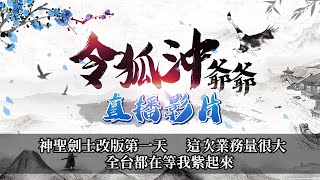 [天堂M]神聖劍士改版第一天 這次業務量很大 全台都在等我紫起來   [令狐沖爺爺] [台服唯一嘴炮台]