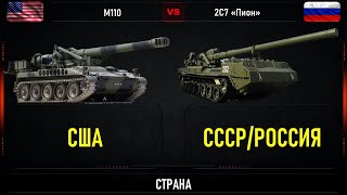 M110 (США) против 2С7 «Пион» (СССР/Россия). Сравнение САУ большой мощности России и США
