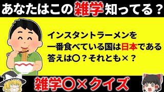 【全て解けたら雑学王！】大人でも意外と知らない面白雑学〇✕クイズ25選【第1弾】