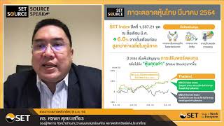 “สรุปภาวะตลาดหลักทรัพย์ประจำเดือนมีนาคม 2564”